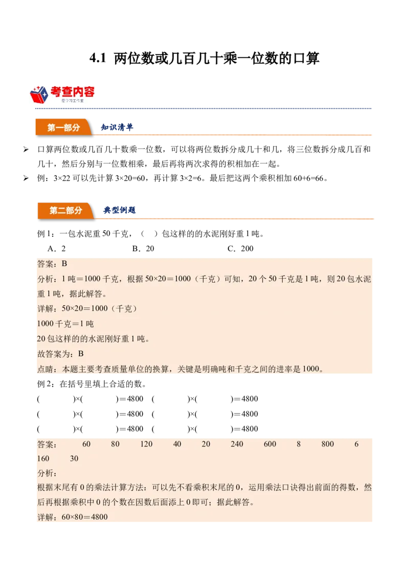 4.1两位数或几百几十乘一位数的口算-（人教版）_26春人教版数学三下_19、赠送其它资料_新建文件夹_三年级数学下册（人教版）_母题专项练习-K35_2024版