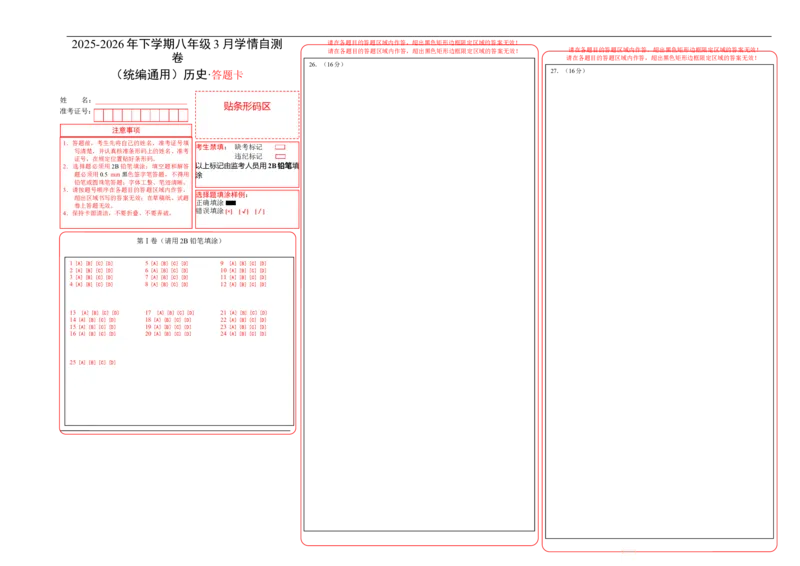 八年级历史下学期3月学情自测卷02（答题卡）A3版（统编版）_新八下历史_00、更新资料3月23日_新版_第二套-小_04.历史8下-试题_3月学情自测卷_八年级历史下学期3月学情自测卷02（统编版）