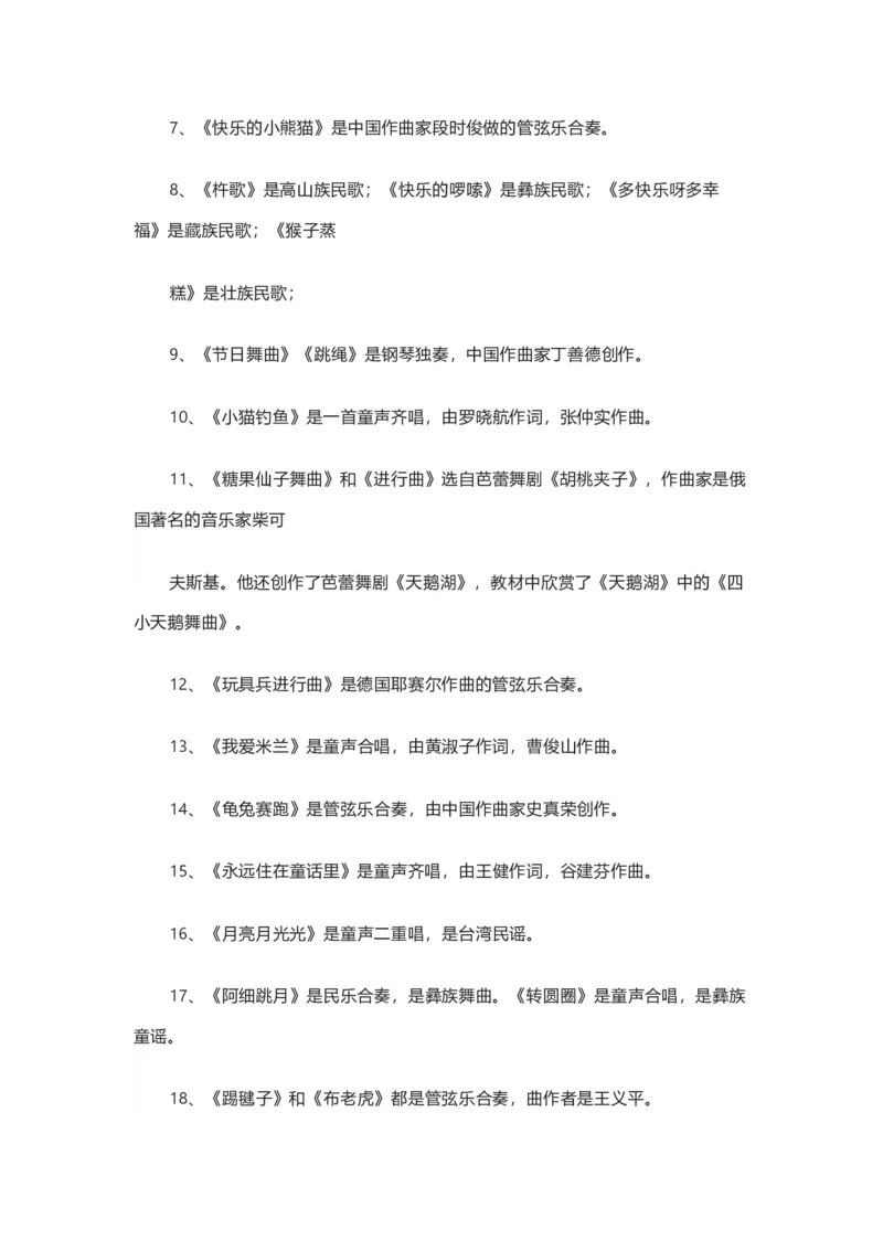 人教版初中音乐八年级上册知识点_24秋《初中各科知识点梳理》_初中音乐《知识梳理》7-9年级上下册_上册