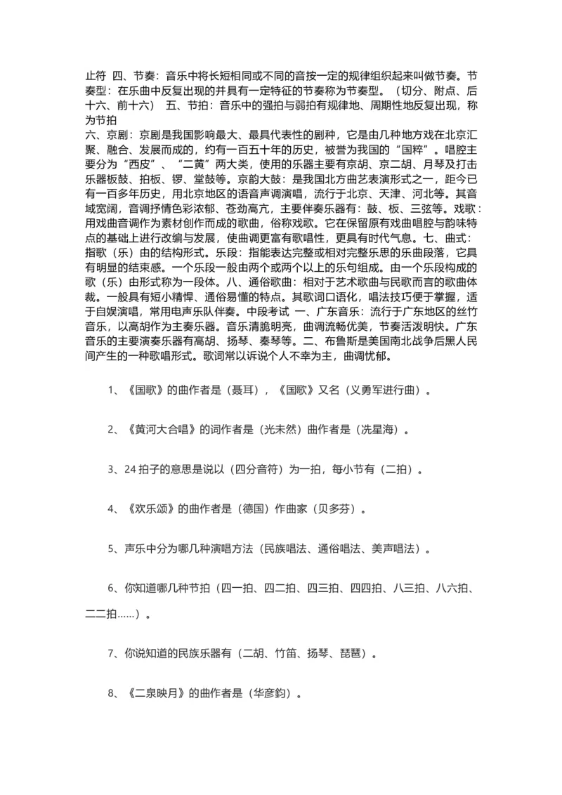 人教版初中音乐八年级上册知识点_24秋《初中各科知识点梳理》_初中音乐《知识梳理》7-9年级上下册_上册