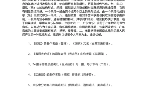 人教版初中音乐八年级上册知识点_24秋《初中各科知识点梳理》_初中音乐《知识梳理》7-9年级上下册_上册