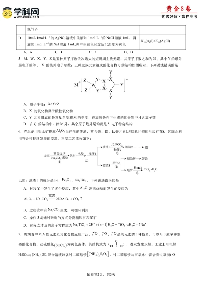 黄金卷08-赢在高考&middot;黄金8卷备战2024年高考化学模拟卷（福建专用）（考试版）_05高考化学_2024年新高考资料_4.2024高考模拟预测试卷