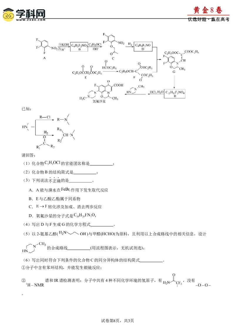 黄金卷08-赢在高考&middot;黄金8卷备战2024年高考化学模拟卷（福建专用）（考试版）_05高考化学_2024年新高考资料_4.2024高考模拟预测试卷