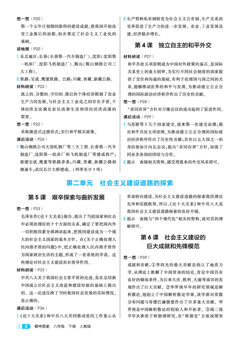 1_2026版53初中同步历史八下人教版-教材练习答案_新八下历史_02、课后习题答案