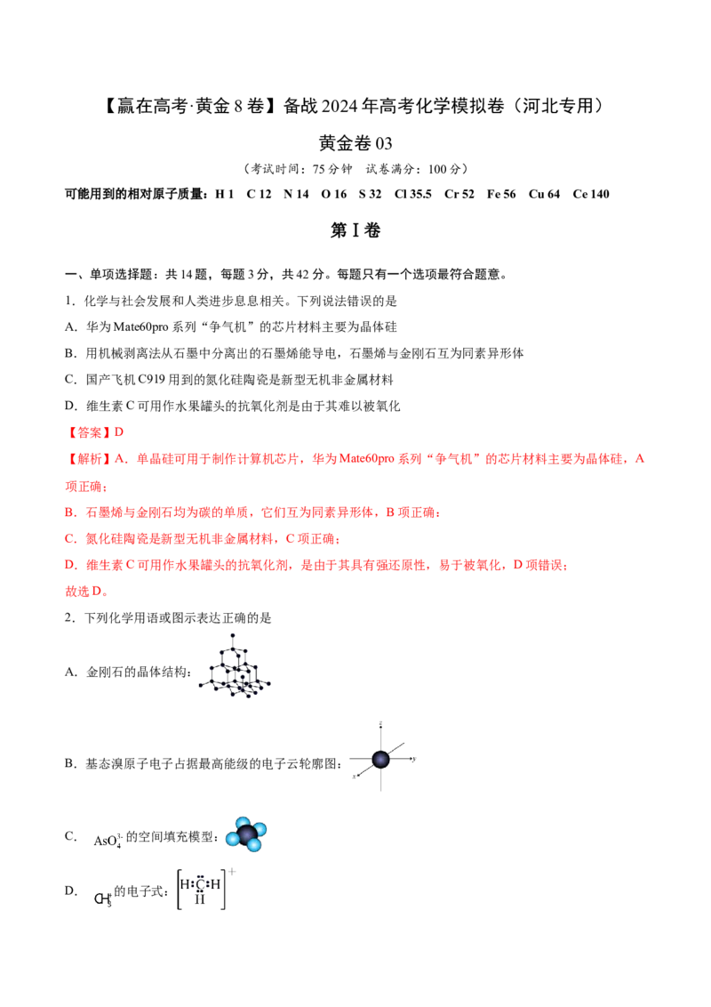 黄金卷03-赢在高考&middot;黄金8卷备战2024年高考化学模拟卷（河北专用）（解析版）_05高考化学_2024年新高考资料_4.2024高考模拟预测试卷