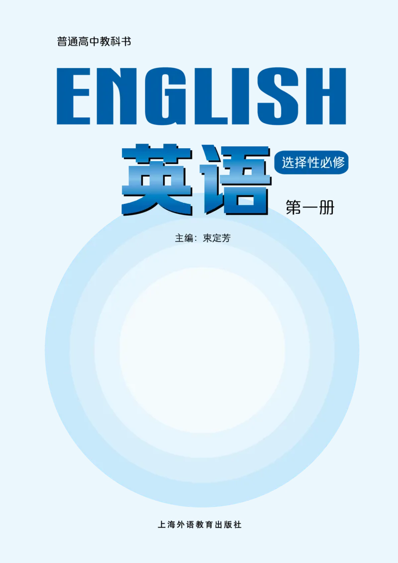 普通高中教科书&middot;英语选择性必修第一册_高中全套电子教材及答案。_01高中电子教材全套_英语_沪外教版_高中年级_选择性必修第一册