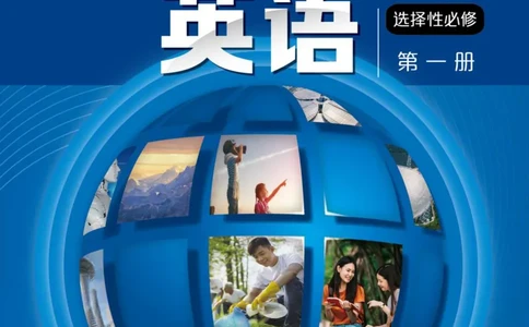 普通高中教科书&middot;英语选择性必修第一册_高中全套电子教材及答案。_01高中电子教材全套_英语_沪外教版_高中年级_选择性必修第一册