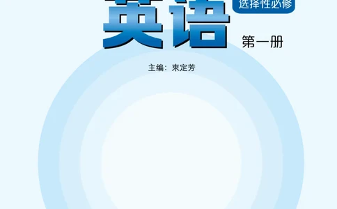普通高中教科书&middot;英语选择性必修第一册_高中全套电子教材及答案。_01高中电子教材全套_英语_沪外教版_高中年级_选择性必修第一册