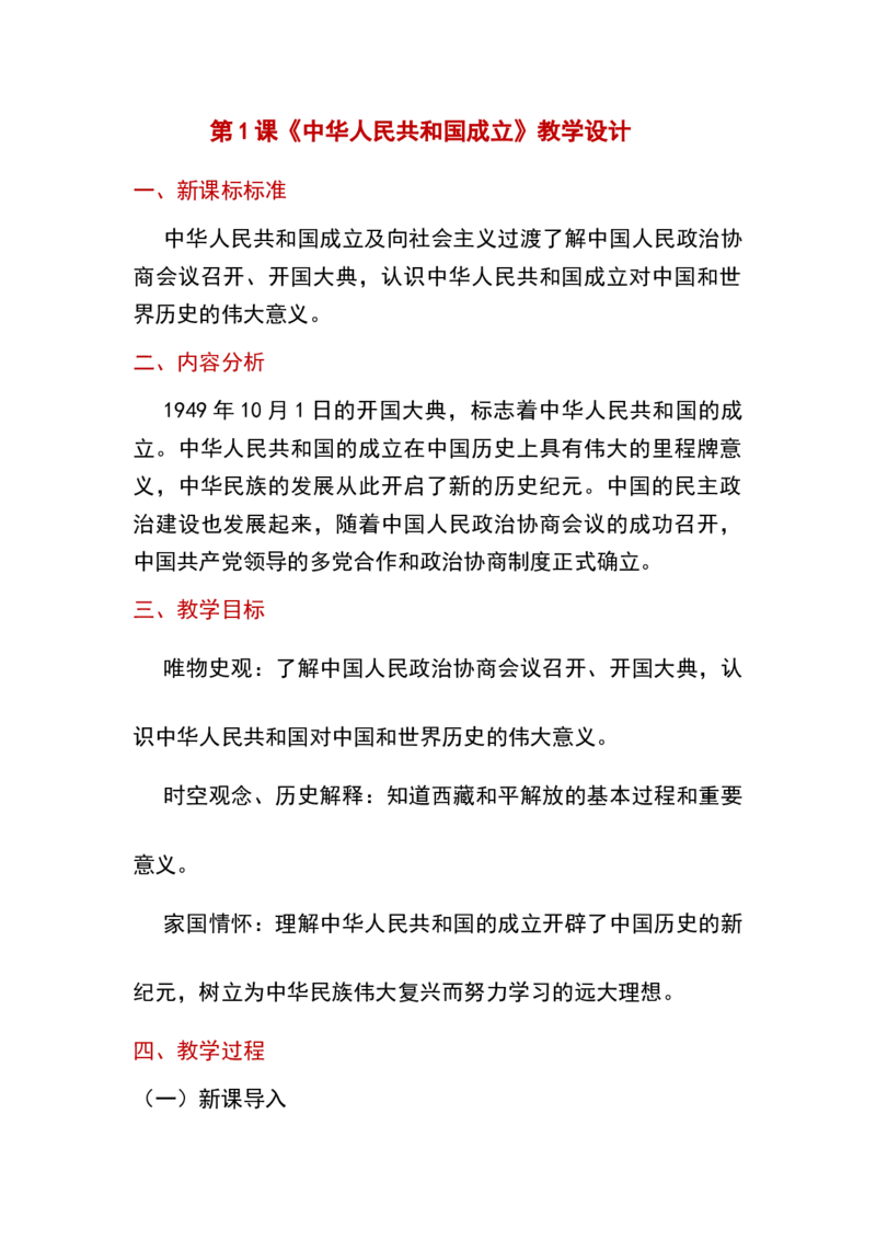 第1课中华人民共和国成立_新八下历史_19、赠送其它资料_旧版_00核心素养课件+教案8下历史（24版）_8下历史核心素养教案_1、第一单元中国人民共和国成立和巩固
