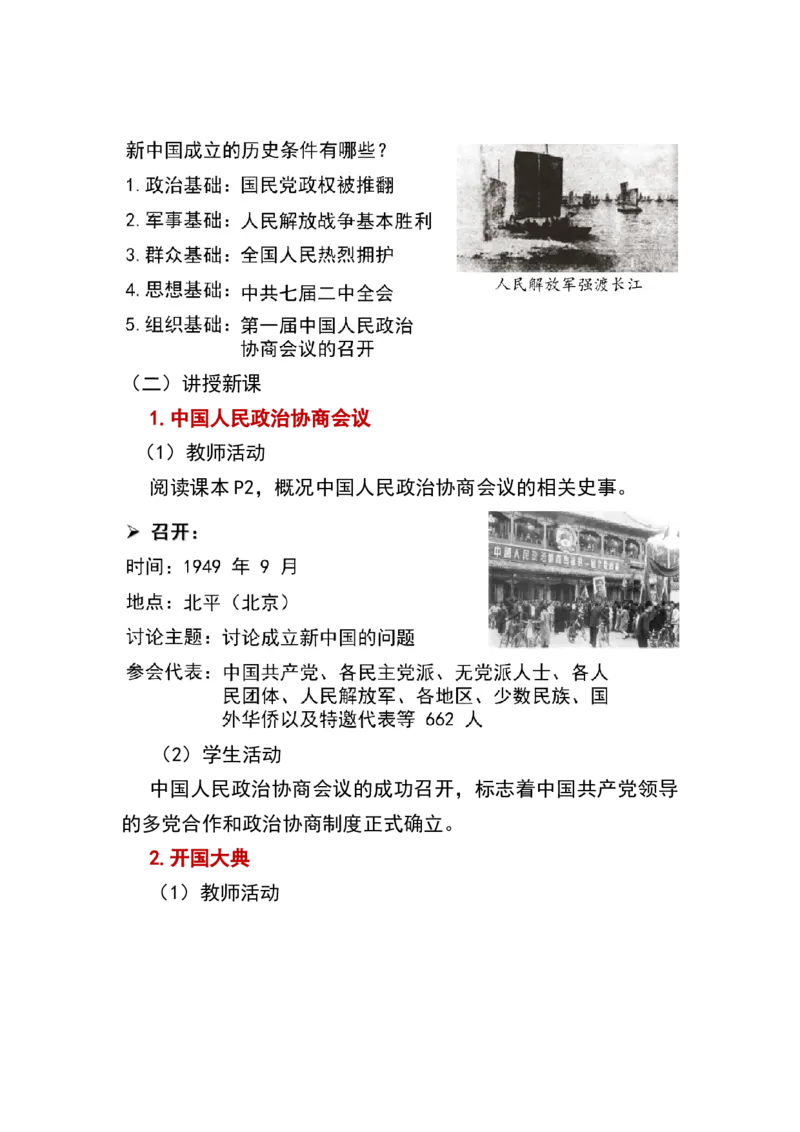 第1课中华人民共和国成立_新八下历史_19、赠送其它资料_旧版_00核心素养课件+教案8下历史（24版）_8下历史核心素养教案_1、第一单元中国人民共和国成立和巩固