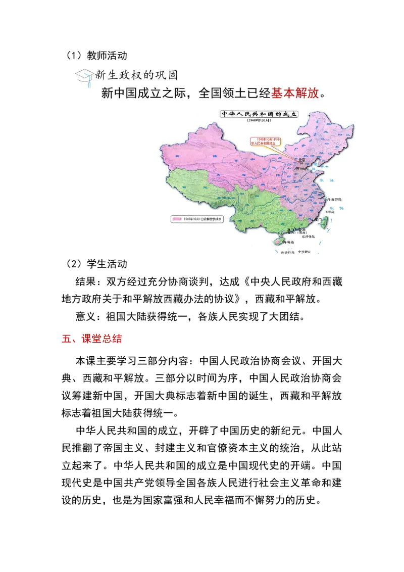 第1课中华人民共和国成立_新八下历史_19、赠送其它资料_旧版_00核心素养课件+教案8下历史（24版）_8下历史核心素养教案_1、第一单元中国人民共和国成立和巩固