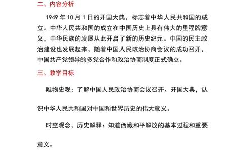 第1课中华人民共和国成立_新八下历史_19、赠送其它资料_旧版_00核心素养课件+教案8下历史（24版）_8下历史核心素养教案_1、第一单元中国人民共和国成立和巩固