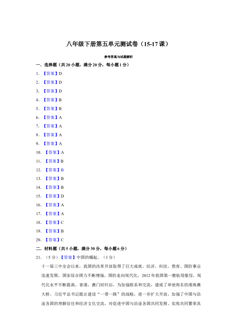 第五单元国防建设与外交成就单元测试卷（含答案）-（统编版）_新八下历史_00、更新资料3月23日_第二套(4)_期末专项复习-U269_2024版