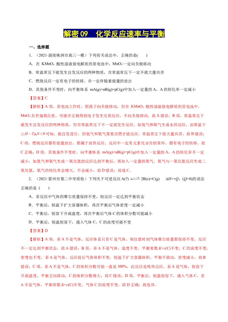 解密09化学反应速率与平衡(集训)(解析版)_05高考化学_新高考复习资料_2021新高考资料_高频考点解密2021年高考化学二轮复习讲义+分层训练（浙江专版）3.28更新