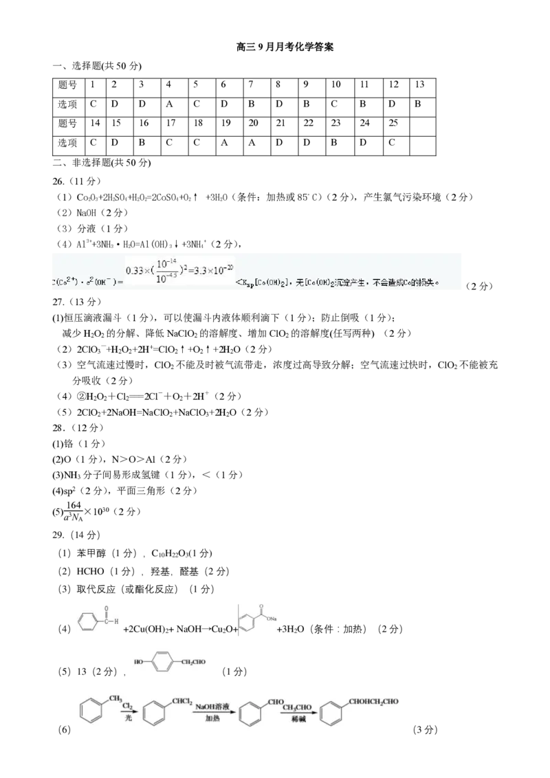 黑龙江省哈尔滨师范大学附属中学2022-2023学年高三9月月考化学答案_05高考化学_高考模拟题_全国课标版_2023黑龙江省哈尔滨师范大学附属中学高三9月月考化学