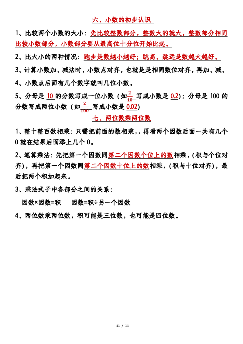 2026春11页完整版三年级人教版数学必背知识点整理_26春人教版数学三下_06、小纸条合集