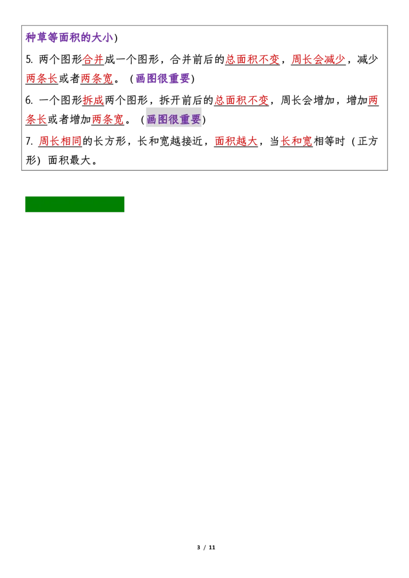 2026春11页完整版三年级人教版数学必背知识点整理_26春人教版数学三下_06、小纸条合集