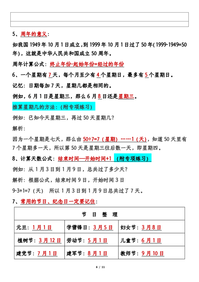 2026春11页完整版三年级人教版数学必背知识点整理_26春人教版数学三下_06、小纸条合集
