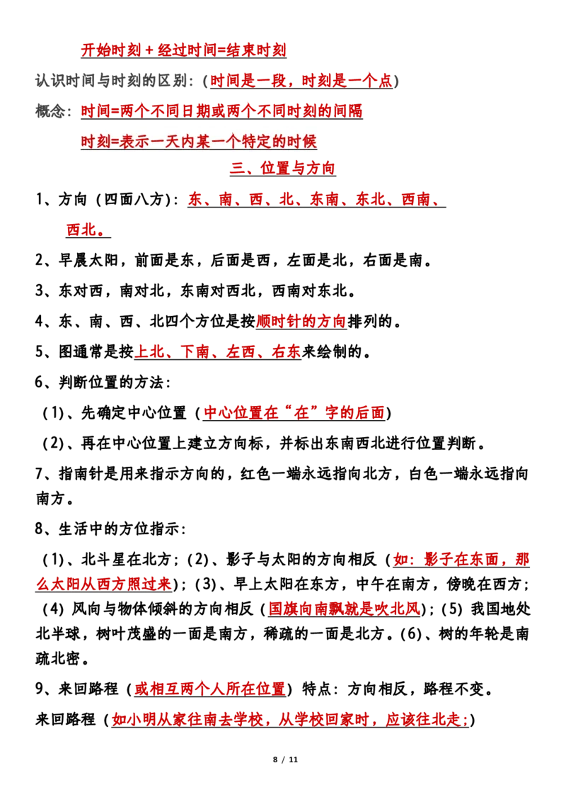 2026春11页完整版三年级人教版数学必背知识点整理_26春人教版数学三下_06、小纸条合集