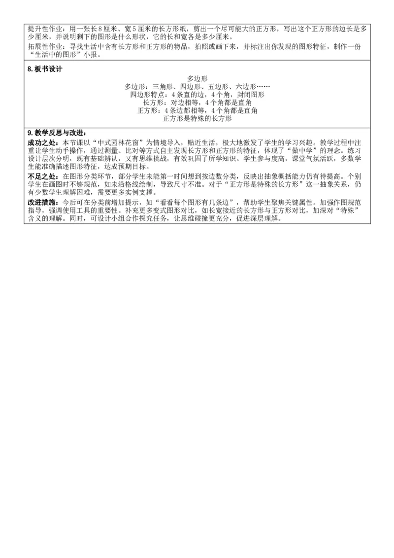 3.1多边形核心素养教案（表格式）三年级下册数学人教版_26春人教版数学三下_00、教案3套完整版_第2套表格式核心素养教案-全册合在一起_课课教案_第3单元长方形和正方形
