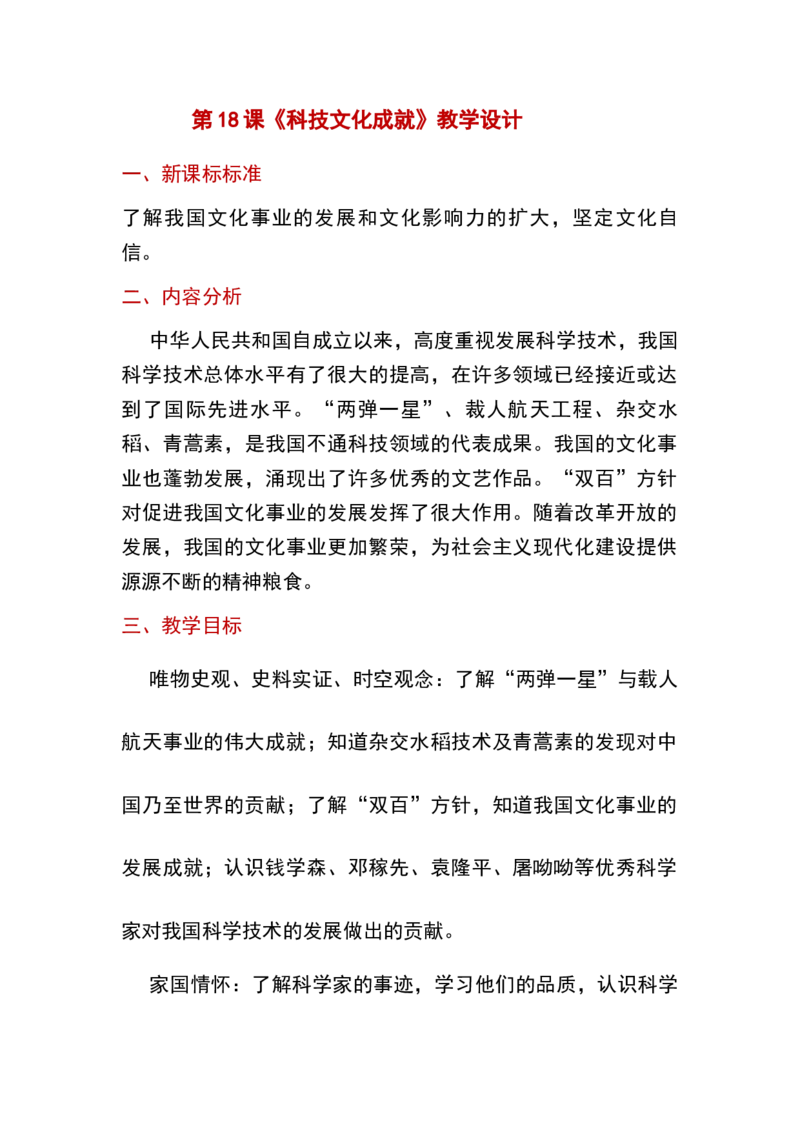 第18课科技文化成就_新八下历史_19、赠送其它资料_旧版_00核心素养课件+教案8下历史（24版）_8下历史核心素养教案_6、第六单元科技文化与社会生活