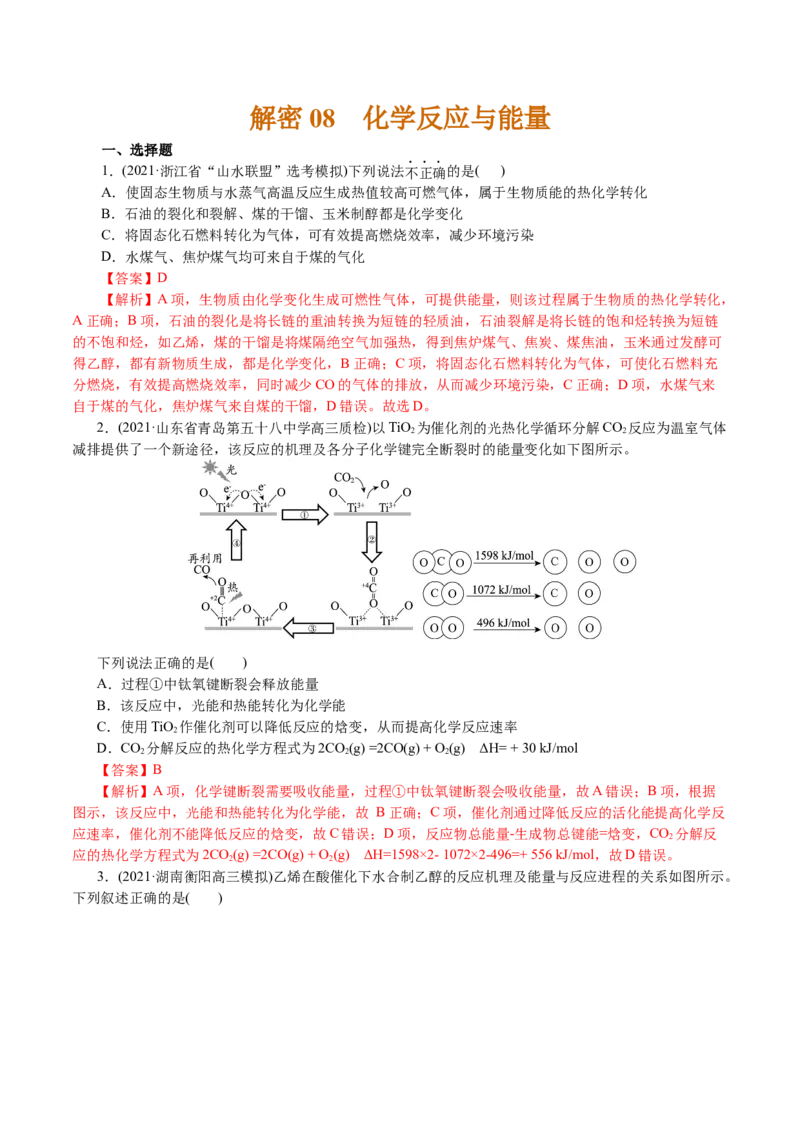 解密08化学反应与能量(集训)(解析版)_05高考化学_新高考复习资料_2021新高考资料_高频考点解密2021年高考化学二轮复习讲义+分层训练4.7更新
