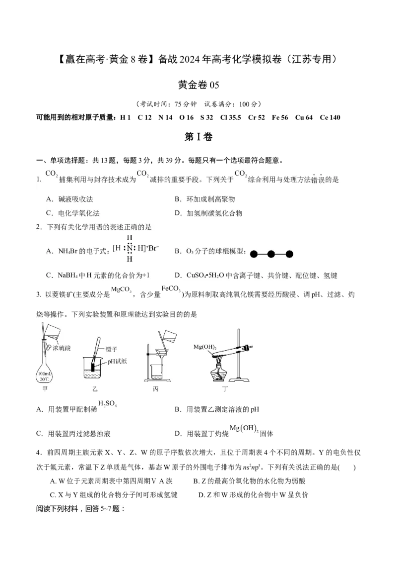 黄金卷05-赢在高考&middot;黄金8卷备战2024年高考化学模拟卷（江苏专用）（考试版）_05高考化学_2024年新高考资料_4.2024高考模拟预测试卷