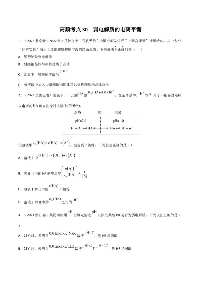 高频考点30弱电解质的电离平衡-2023年高考化学二轮复习高频考点51练（原卷版）_05高考化学_新高考复习资料_2023年新高考资料_二轮复习_2023年高考化学二轮复习高频考点51练292724123