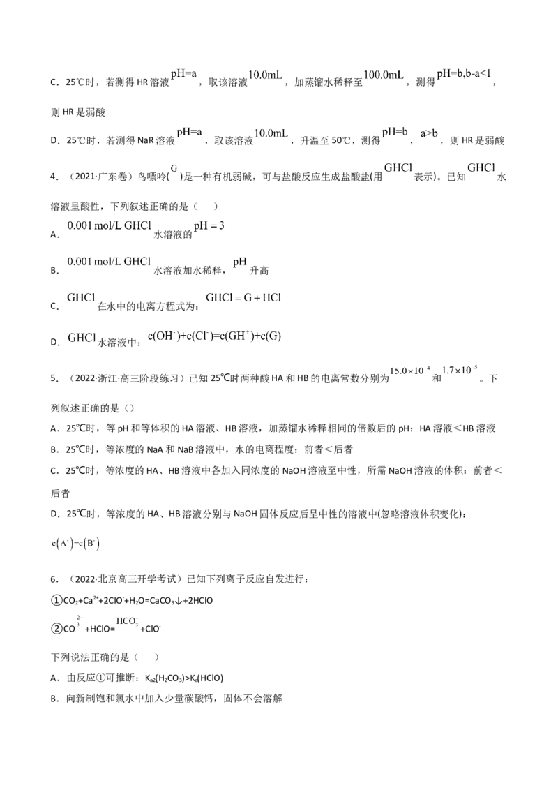 高频考点30弱电解质的电离平衡-2023年高考化学二轮复习高频考点51练（原卷版）_05高考化学_新高考复习资料_2023年新高考资料_二轮复习_2023年高考化学二轮复习高频考点51练292724123