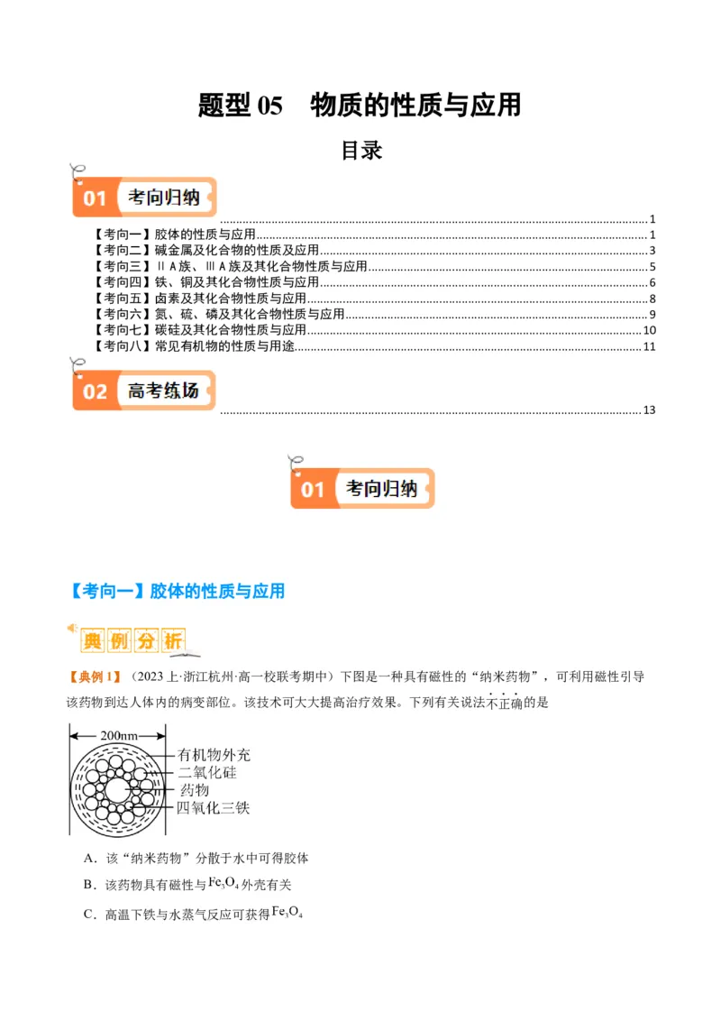 题型05物质的性质与应用（原卷版）_05高考化学_2024年新高考资料_2.2024二轮复习_2024年高考化学二轮热点题型归纳与变式演练（新高考通用）