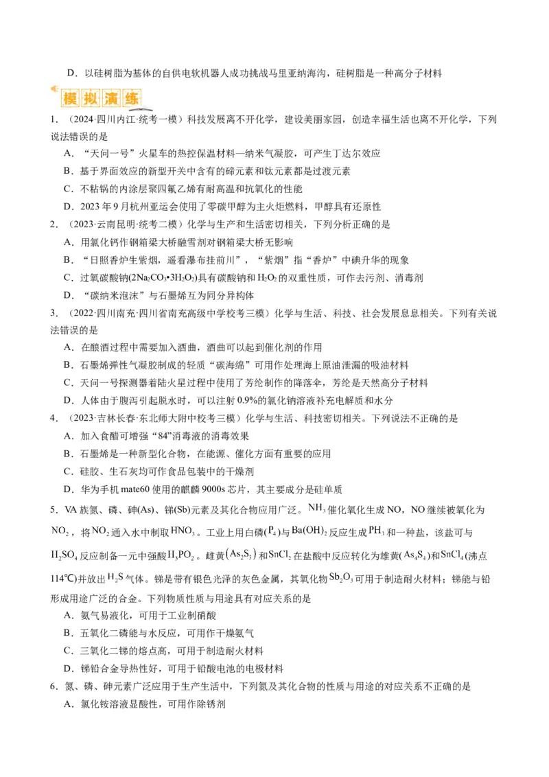 题型05物质的性质与应用（原卷版）_05高考化学_2024年新高考资料_2.2024二轮复习_2024年高考化学二轮热点题型归纳与变式演练（新高考通用）