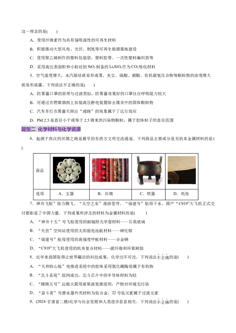 高考热点专项STSE与传统文化的化学价值（练习）（原卷版）_05高考化学_2025年新高考资料_二轮复习_上好课2025年高考化学二轮复习讲练测（新高考通用）3379109