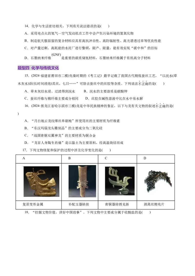 高考热点专项STSE与传统文化的化学价值（练习）（原卷版）_05高考化学_2025年新高考资料_二轮复习_上好课2025年高考化学二轮复习讲练测（新高考通用）3379109