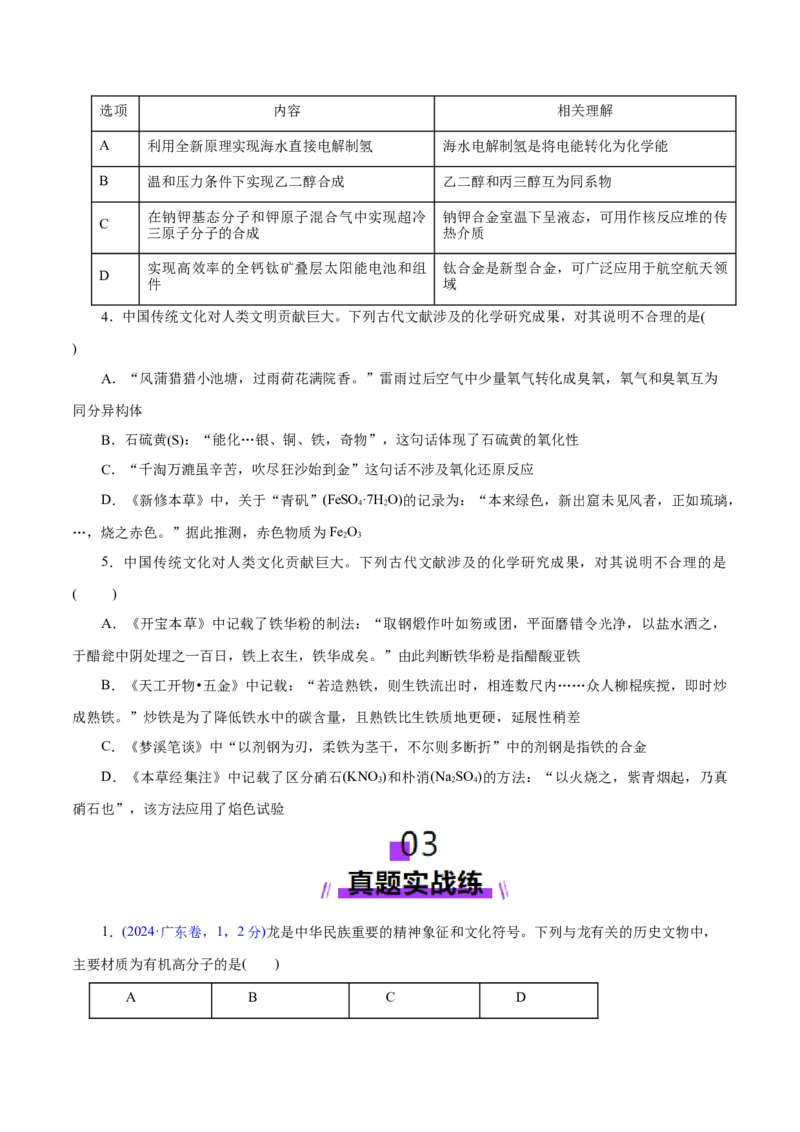 高考热点专项STSE与传统文化的化学价值（练习）（原卷版）_05高考化学_2025年新高考资料_二轮复习_上好课2025年高考化学二轮复习讲练测（新高考通用）3379109