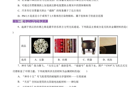 高考热点专项STSE与传统文化的化学价值（练习）（原卷版）_05高考化学_2025年新高考资料_二轮复习_上好课2025年高考化学二轮复习讲练测（新高考通用）3379109