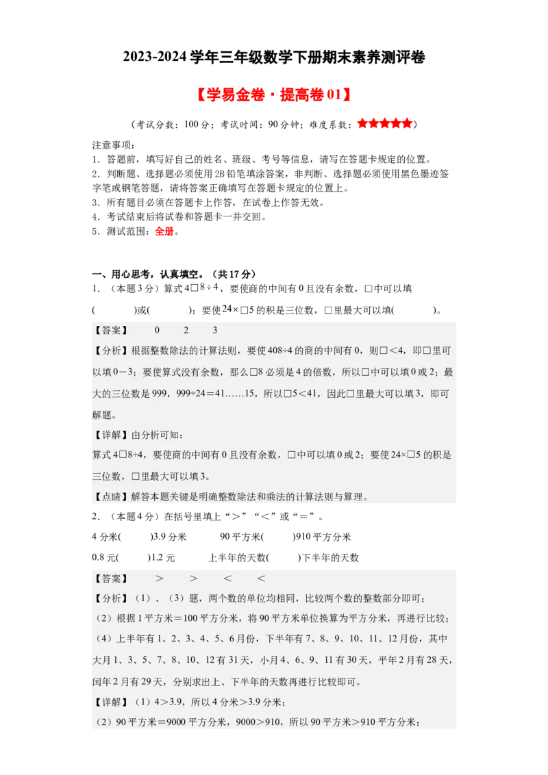 数学（提高卷01）（参考解析）-_26春人教版数学三下_19、赠送其它资料_新建文件夹_三年级数学下册（人教版）_期中+期末-K149_期末试卷