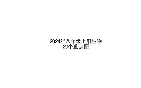 24年人教版八上生物20个重点图（附答案）_24秋《初中各科知识点梳理》_2024秋《名师总结》知识点789年级全科_24秋《名师总结》知识点八年级全科