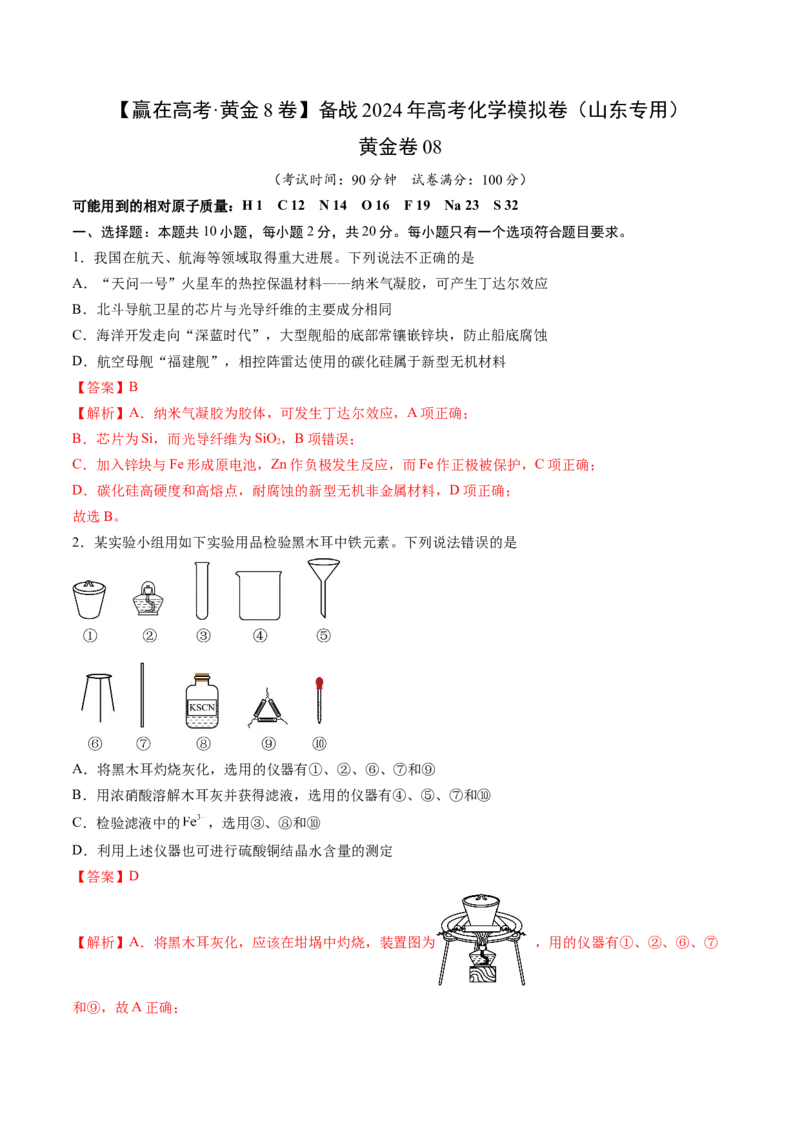 黄金卷08-赢在高考&middot;黄金8卷备战2024年高考化学模拟卷（山东专用）（解析版）_05高考化学_2024年新高考资料_4.2024高考模拟预测试卷