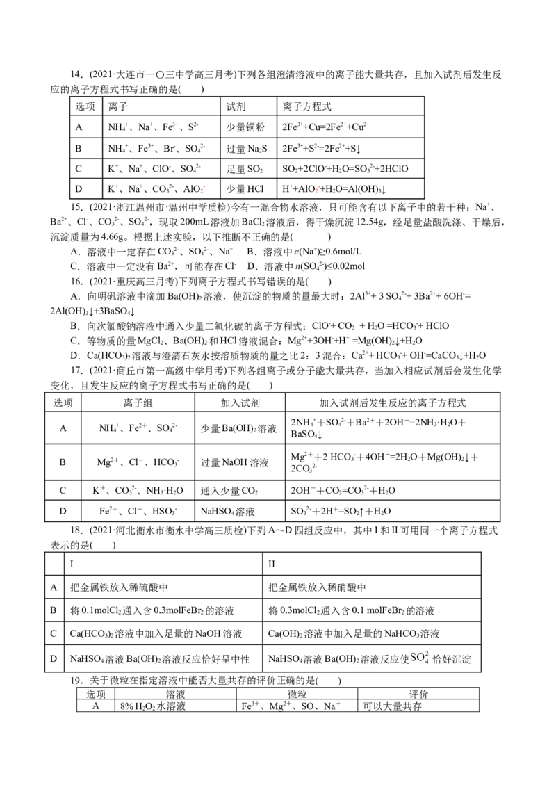 解密04离子反应(集训)(原卷版)_05高考化学_新高考复习资料_2021新高考资料_高频考点解密2021年高考化学二轮复习讲义+分层训练4.7更新