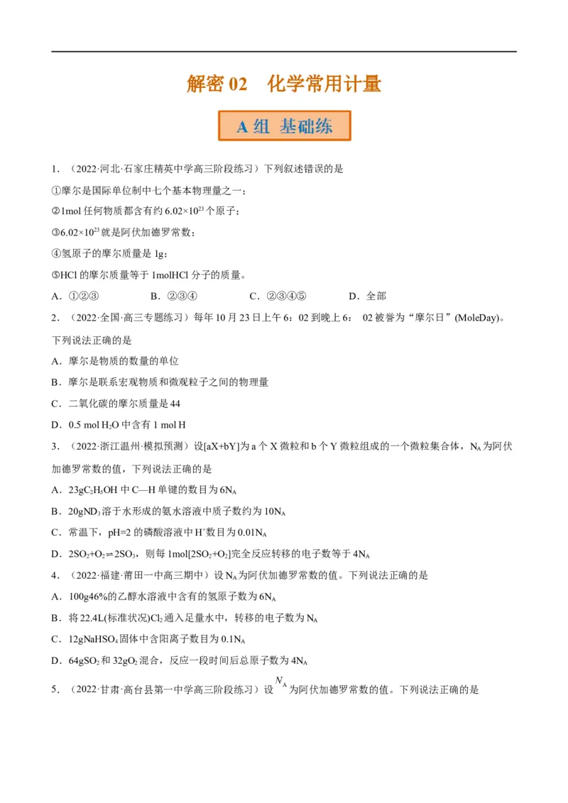 解密02化学常用计量（分层训练）（原卷版）_05高考化学_通用版（老高考）复习资料_2023年复习资料_二轮复习_高频考点解密2023年高考化学二轮复习讲义+分层训练（全国通用）