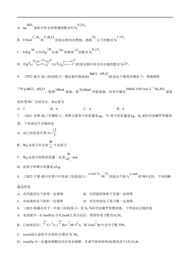 解密02化学常用计量（分层训练）（原卷版）_05高考化学_通用版（老高考）复习资料_2023年复习资料_二轮复习_高频考点解密2023年高考化学二轮复习讲义+分层训练（全国通用）