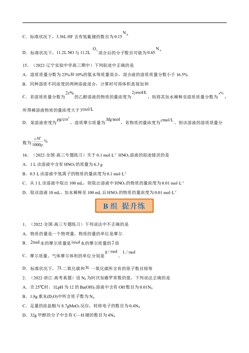 解密02化学常用计量（分层训练）（原卷版）_05高考化学_通用版（老高考）复习资料_2023年复习资料_二轮复习_高频考点解密2023年高考化学二轮复习讲义+分层训练（全国通用）