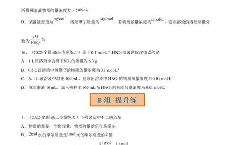解密02化学常用计量（分层训练）（原卷版）_05高考化学_通用版（老高考）复习资料_2023年复习资料_二轮复习_高频考点解密2023年高考化学二轮复习讲义+分层训练（全国通用）