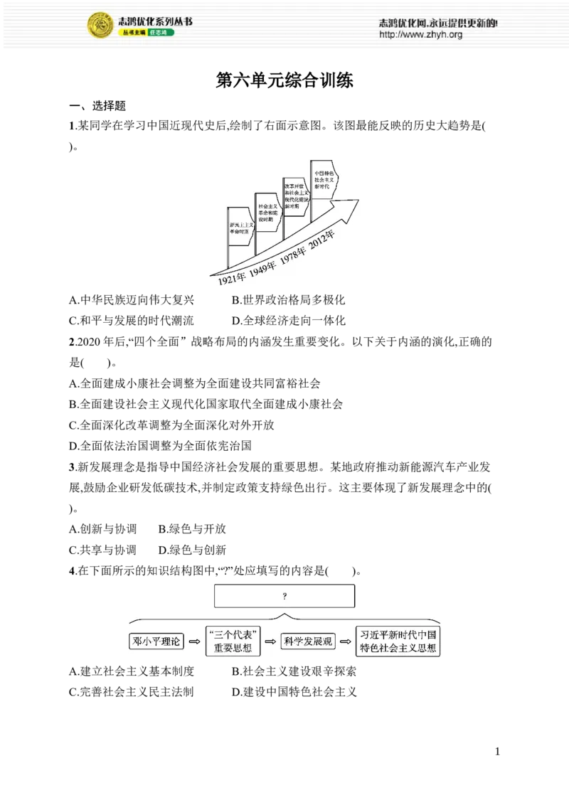 第六单元综合训练_新八下历史_09、课时同步练习题word版完整版_第6单元　中国特色社会主义进入新时代