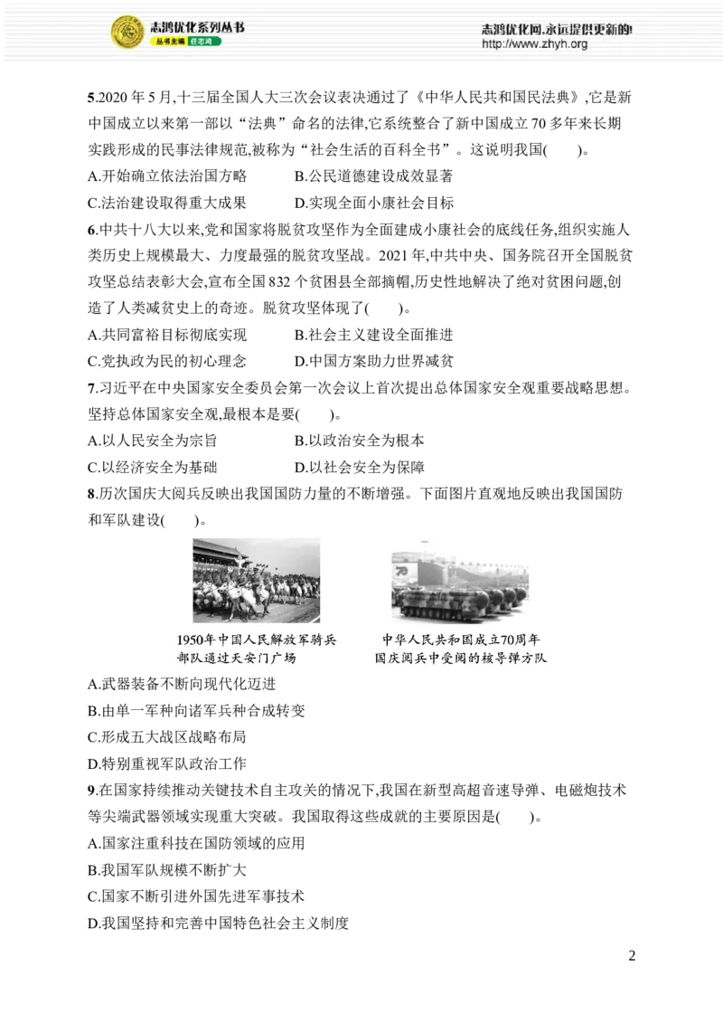 第六单元综合训练_新八下历史_09、课时同步练习题word版完整版_第6单元　中国特色社会主义进入新时代