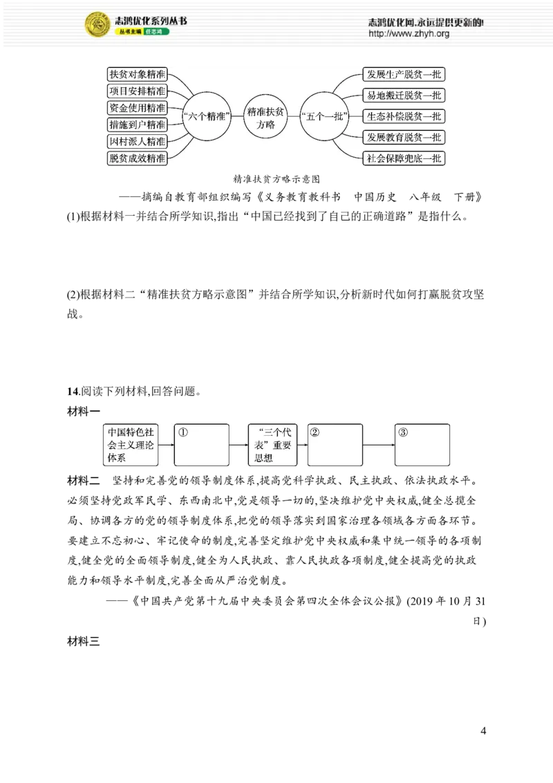 第六单元综合训练_新八下历史_09、课时同步练习题word版完整版_第6单元　中国特色社会主义进入新时代