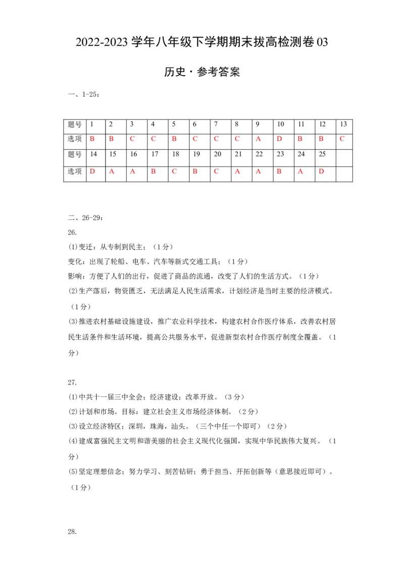 八下期末拔高检测卷03（参考答案）_new_新八下历史_19、赠送其它资料_旧版_07习题试卷8下历史_4、期末试卷