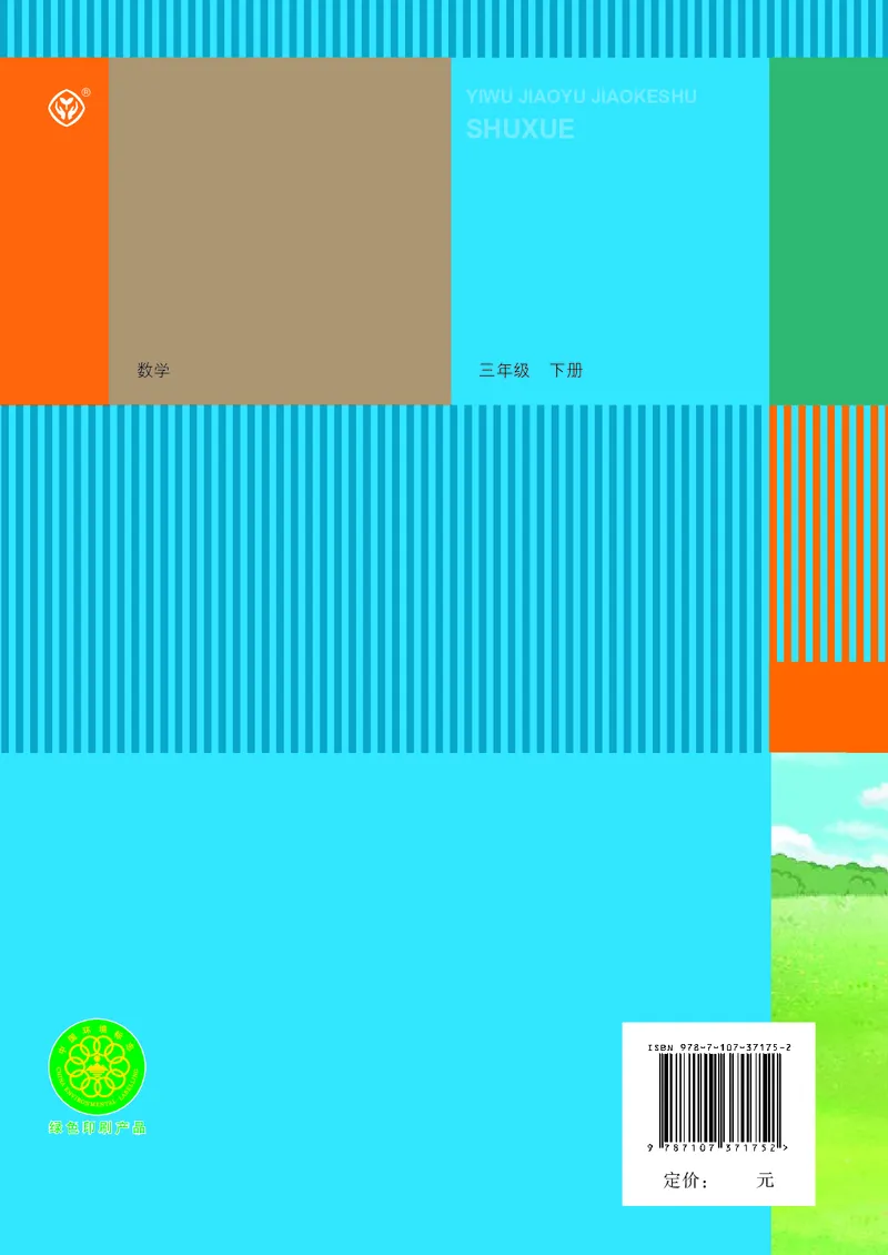 3年级下册（新插图）_26春人教版数学三下_19、赠送其它资料_新建文件夹_三年级数学下册（人教版）