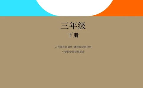 3年级下册（新插图）_26春人教版数学三下_19、赠送其它资料_新建文件夹_三年级数学下册（人教版）