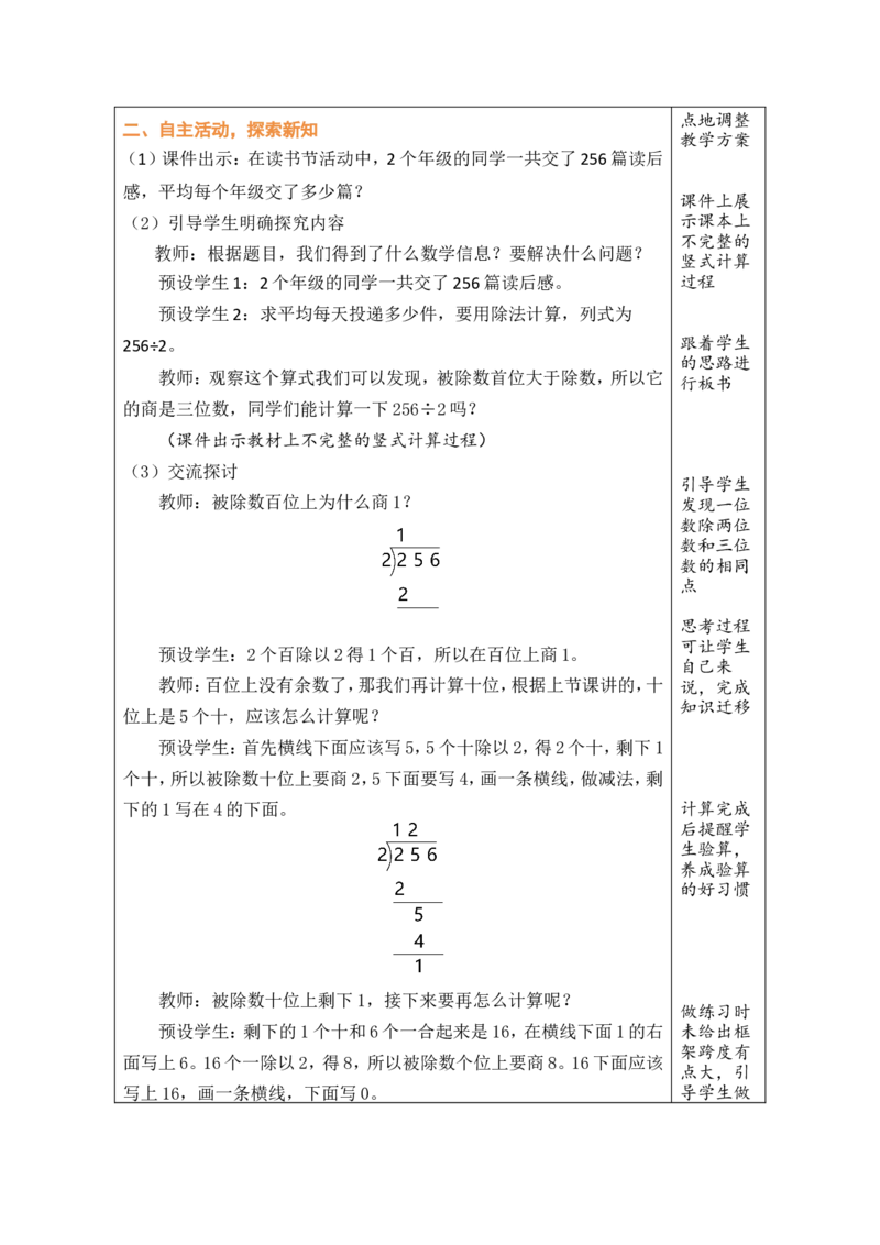 5一位数除三位数的笔算（1）_26春人教版数学三下_00、教案3套完整版_第1套表格式教案_2除数是一位数的除法